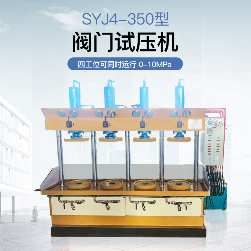 SYJ4-350 4工位閥門試壓機(jī)